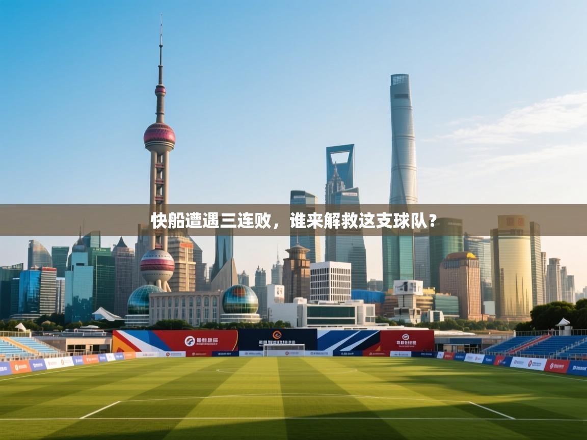 快船遭遇三连败，谁来解救这支球队？  第2张
