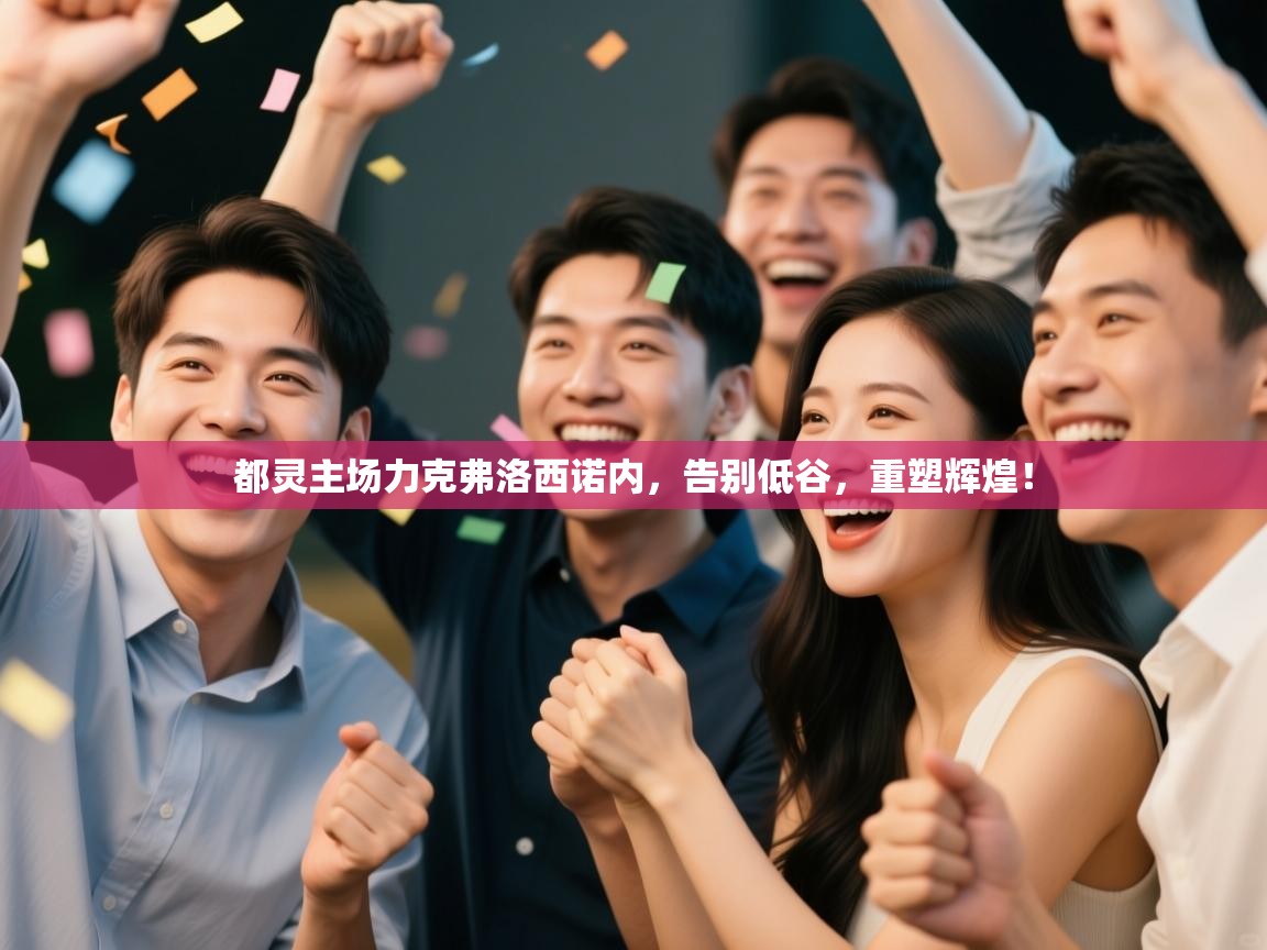 都灵主场力克弗洛西诺内，告别低谷，重塑辉煌！  第2张