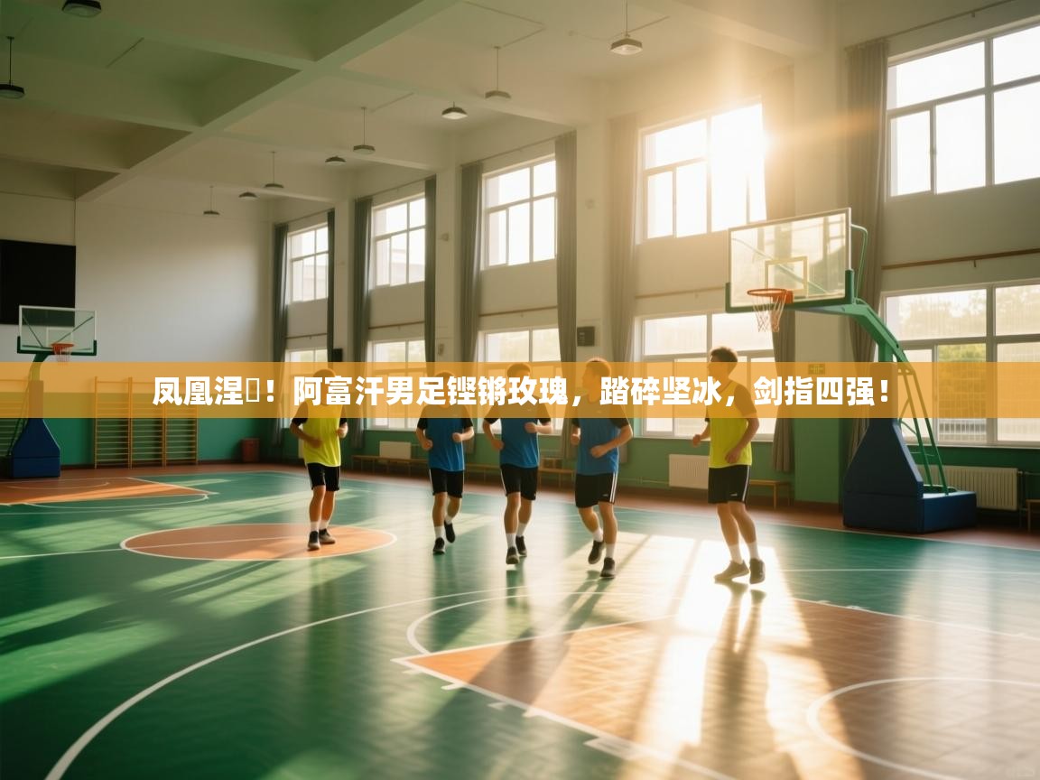 凤凰涅槃！阿富汗男足铿锵玫瑰，踏碎坚冰，剑指四强！