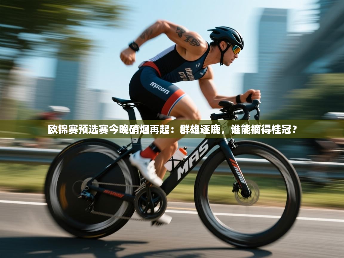 欧锦赛预选赛今晚硝烟再起：群雄逐鹿，谁能摘得桂冠？  第2张