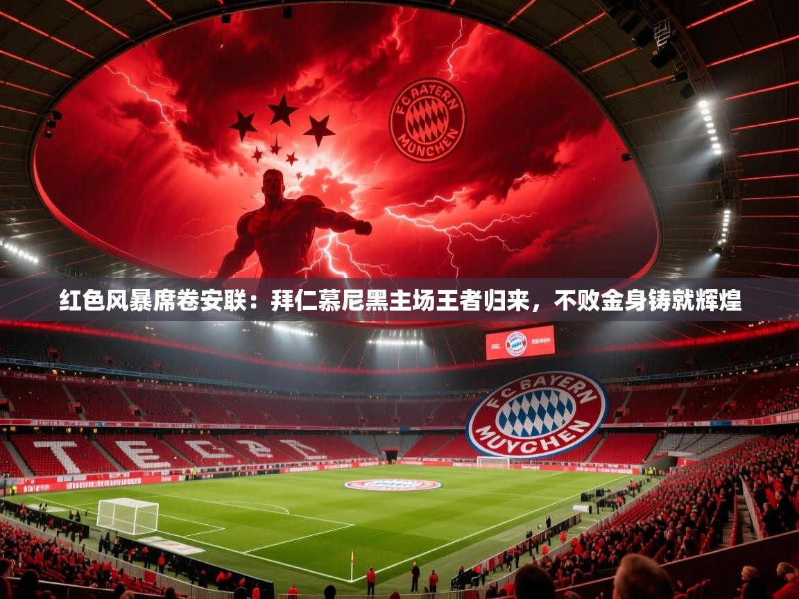 红色风暴席卷安联：拜仁慕尼黑主场王者归来，不败金身铸就辉煌