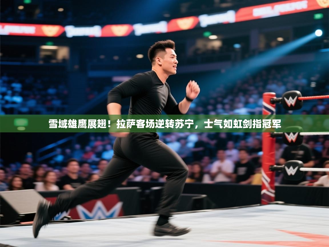 雪域雄鹰展翅！拉萨客场逆转苏宁，士气如虹剑指冠军