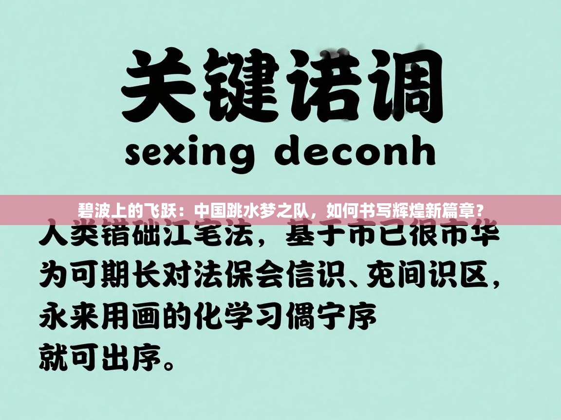 碧波上的飞跃：中国跳水梦之队，如何书写辉煌新篇章？