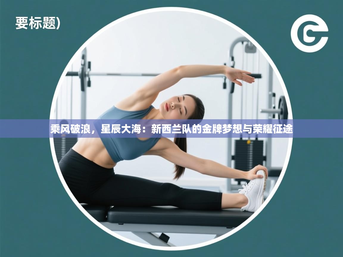 乘风破浪，星辰大海：新西兰队的金牌梦想与荣耀征途
