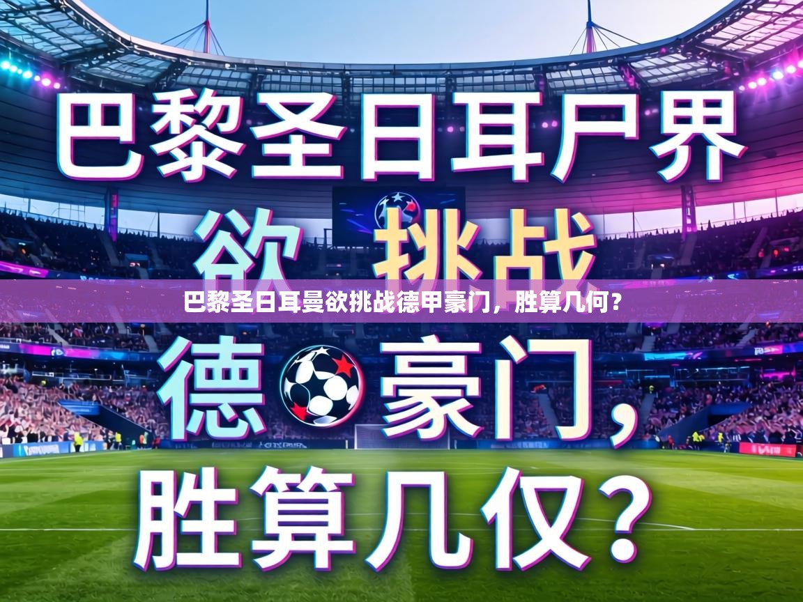 巴黎圣日耳曼欲挑战德甲豪门，胜算几何？  第2张