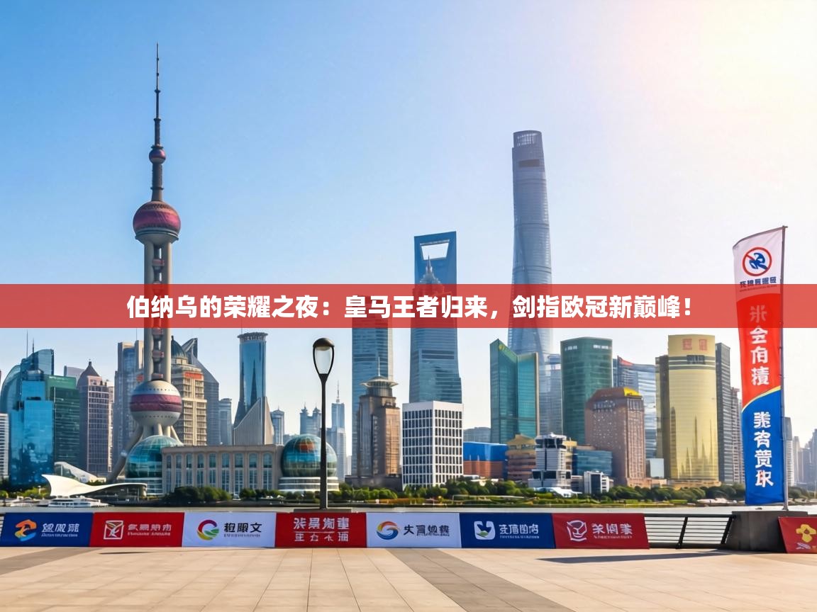 伯纳乌的荣耀之夜:皇马王者归来,剑指欧冠新巅峰! 第2张