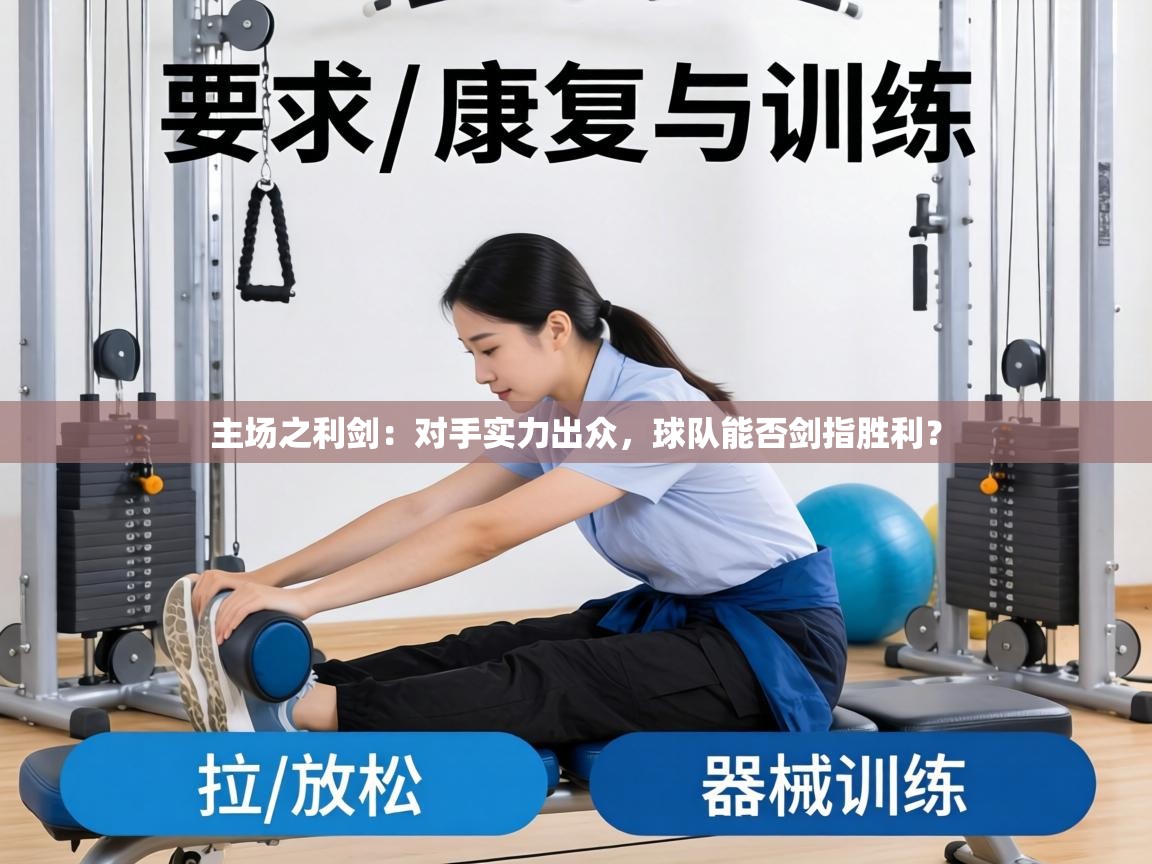 主场之利剑：对手实力出众，球队能否剑指胜利？