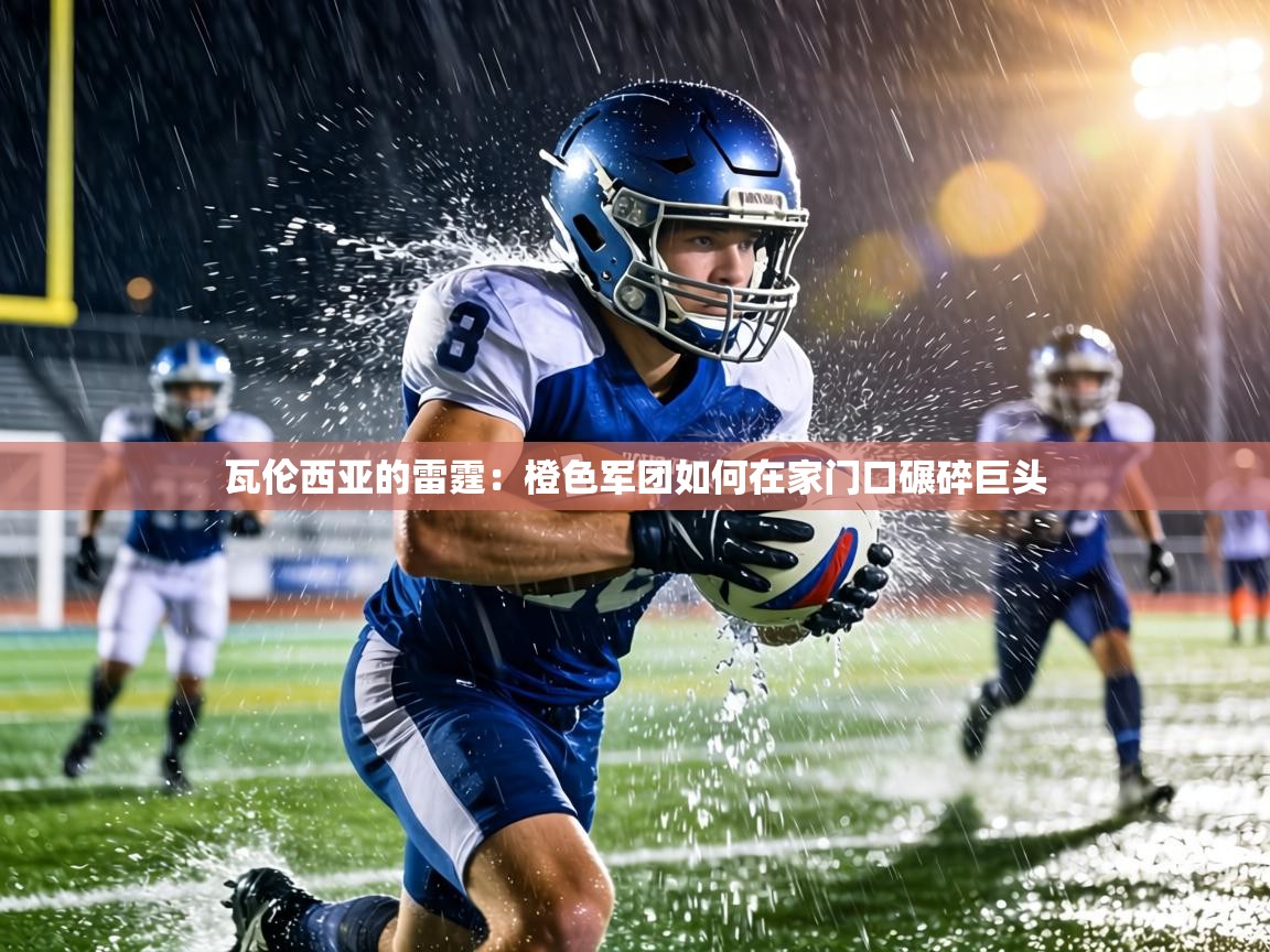 瓦伦西亚的雷霆:橙色军团如何在家门口碾碎巨头 第1张