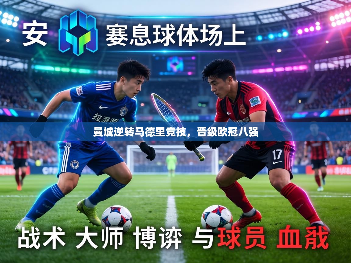 曼城逆转马德里竞技，晋级欧冠八强  第2张