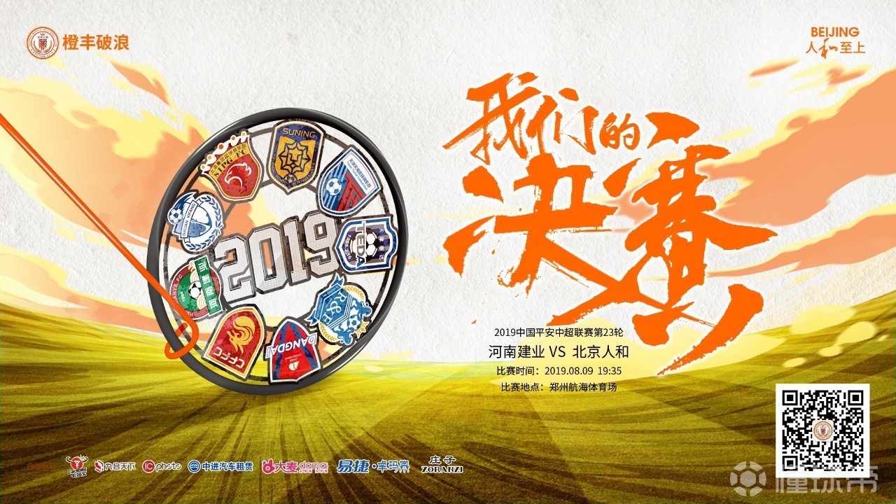 关于北京人和对抗河南建业,力求保持表现的信息 关于北京人和对抗河南建业,力求保持表现的信息