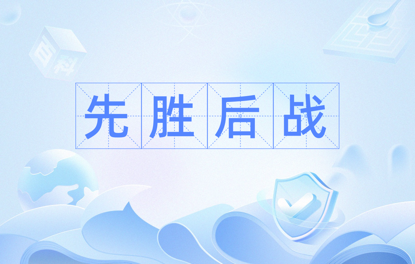 精心准备，取得胜利乐在其中